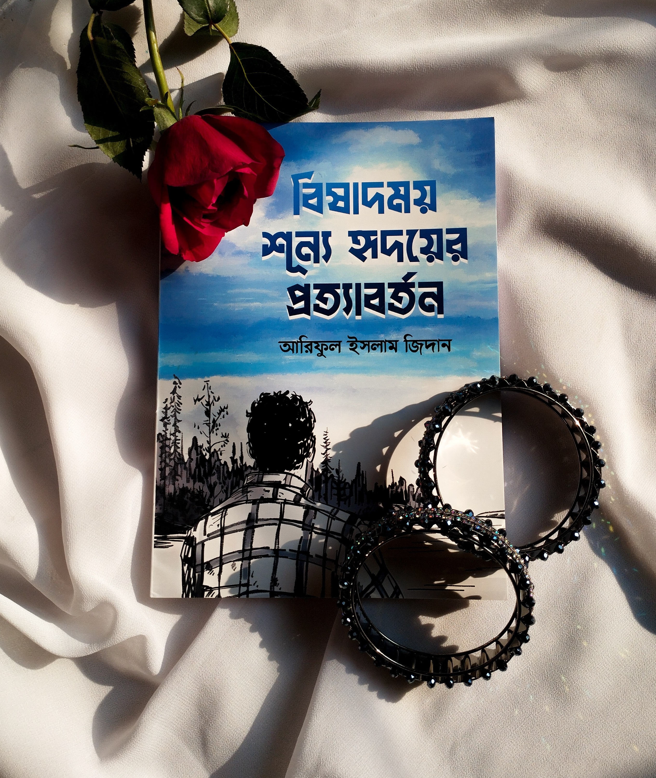 বিষাদময় শূন্য হৃদয়ের প্রত্যাবর্তন